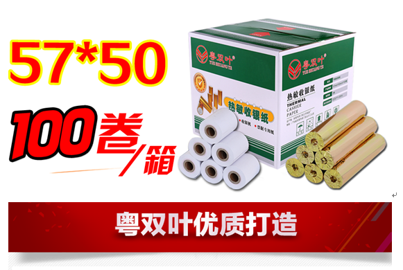 热敏纸57mm*50mm小票打印纸